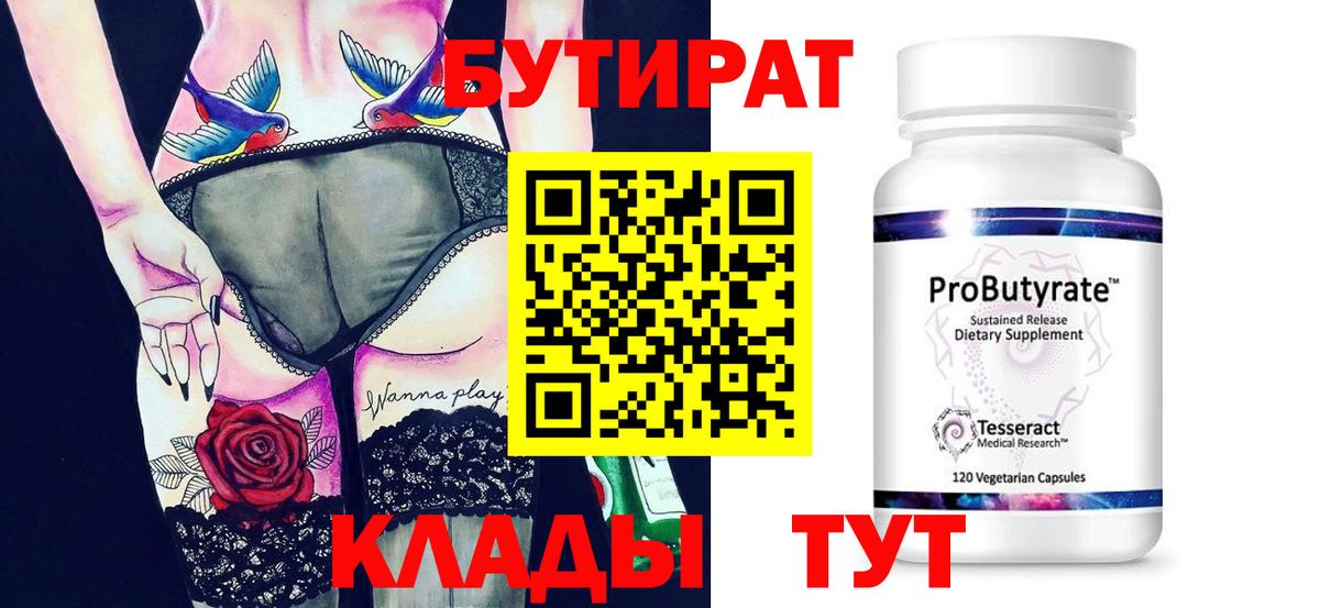 БУТИРАТ  Вход с VPN  Бугуруслан  БУТИРАТ оксибутират 