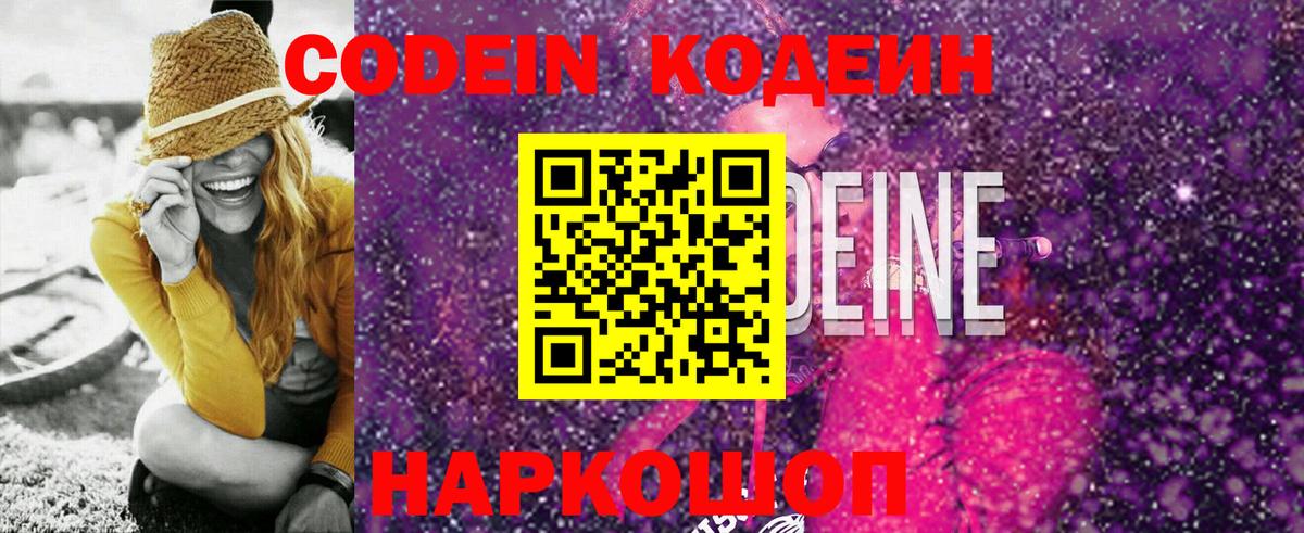 Кодеин Purple Drank Бугуруслан